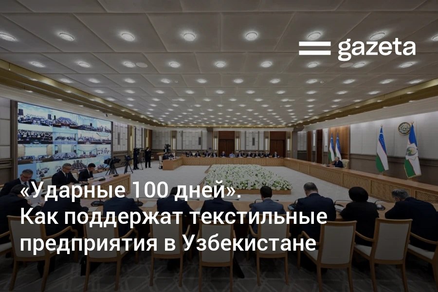 Президент Узбекистана объявил о запуске «Ударных 100 дней» для поддержки текстильной отрасли, где предприятия задолжали по кредиту $2,2 млрд. Среди мер — списание 377 млрд сумов пени, продление кредитов для кластеров, субсидии фермерам и снижение ставки социального налога до 1% и другие. Telegram Instagram YouTube