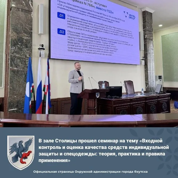 В Окружной администрации прошел семинар на тему Входной контроль и оценка качества средств индивидуальной защиты и спецодежды теория практика и правила применения 22 апреля в зале Столицы собрались более 80 профессионалов из разных областей Участники узнали о современных методах входного контроля проверке качества СИЗ без лабораторий и правилах применения Спикеры Андрей Мальцев эксперт по контролю спецодежды из Новосибирска Владимир Войнов специалист по ДСИЗ Надежда Гарифуллина практические советы по проверке СИЗ без лаборатории Мероприятие стало отличной платформой для обмена опытом и укрепления профессиональных связей Окружная администрация города Якутска в MAX