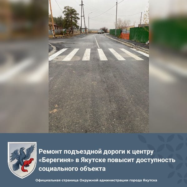 В столице завершается капитальный ремонт подъездной дороги к центру содействия семейному воспитанию «Берегиня» на 5 км Сергеляхского шоссе.   Генеральный подрядчик ООО «Сахатрасстрой» провел работы по асфальтированию дороги в два слоя, укреплению обочин, установке бордюрных камней и прикромочных лотков, а также размещение дорожных знаков и нанесение разметки. Важным этапом капремонта стало устройство линии наружного освещения, что повысит комфорт и безопасность движения на данном участке.  На данный момент предстоит финальная проверка освещения со стороны МУП «Горсвет», все ранее выявленные замечания устранены. Протяженность отремонтированного участка составляет 0,5 км.    #нацпроект #БКД #ДостиженияДФО