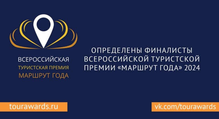 Проект от Сахалинской области вышел в финал XI Всероссийской туристской премии «Маршрут года-2024» в номинации «Лучший приключенческий маршрут»  Всероссийская туристская премия «Маршрут года» подвела итоги 2024 года, назвав лучшие проекты в области внутреннего туризма. Премия ежегодно отмечает достижения в создании уникальных туристских маршрутов по России.   В список финалистов вошел маршрут «Остров Шикотан. Взгляд с воды» от регионального туроператора «Адреналин-тур», отмеченный в номинации «Лучший приключенческий маршрут». В данной категории соревнуются туристские проекты с уникальной тематикой, включая элементы квестов или игровых задач, что делает путешествие еще увлекательнее.  «Адреналин-тур» стал единственным представителем Сахалинской области среди участников от Дальневосточного федерального округа, где было представлено 14 проектов.  В этом году на конкурс поступило 450 заявок из 61 региона России и Запорожской области, из которых 323 проекта вышли в финал. Финальные мероприятия премии прошли с 26 по 29 октября в Уфе.  Национальный проект «Туризм и индустрия гостеприимства» предполагает увеличение количества путешествий по России к 2030 году до 140 млн в год, а также обеспечение экономического роста в стране за счет мультипликативности туристической отрасли. Нацпроект поможет сделать путешествия по России удобными, безопасными и интересными. Нацпроекты реализуются по решению Президента РФ Владимира Путина с 2019 года.  #Нацпроекты