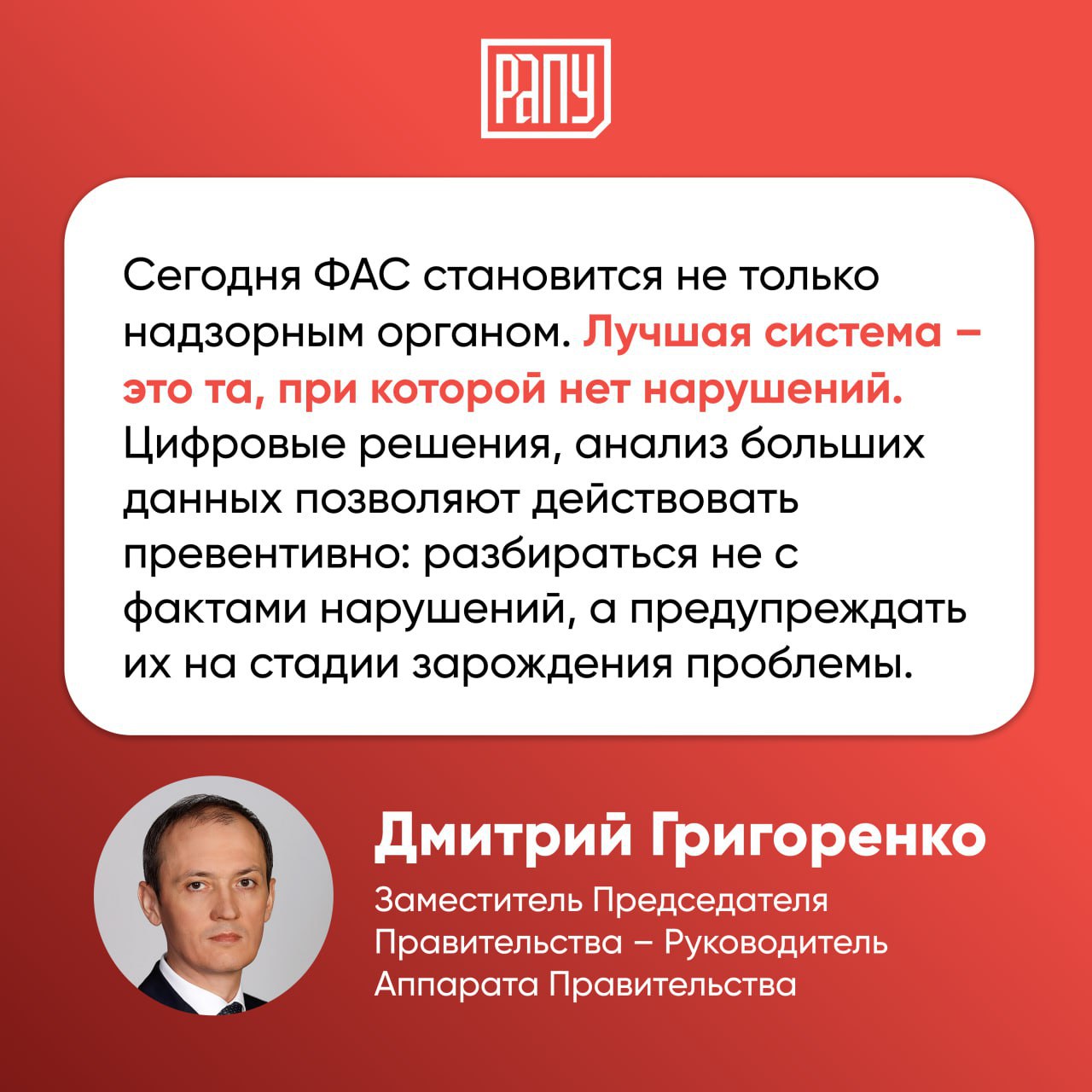 ФАС России совместно с Казначейством России запустила информационную панель дашборд национальной системы ценовых индикаторов. Об этом сообщается на сайте Правительства. Сервис дает возможность вести мониторинг биржевых и внебиржевых сделок и на одном экране выводить индикаторы цен по группам товаров. Анализ в режиме реального времени позволяет видеть общую картину по ценообразованию на рынках и бороться со спекуляциями. На текущий момент через дашборд ведется мониторинг цен на бензин, дизельное топливо, мазут, уголь, битум и газ. В дальнейшем перечень товаров будет расширяться. ГИС «Антикартель» позволяет ежедневно в автоматизированном режиме сканировать сведения обо всех проводимых торгах с помощью искусственного интеллекта и рискориентированного подхода. В 2025 году запланирована интеграция сервиса с информационными системами ФНС России, ФТС России, электронных площадок госзакупок. #регулирование #ФАС #технологии #ИТ