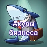 Аватар Телеграм канала: Акулы бизнеса 🦈