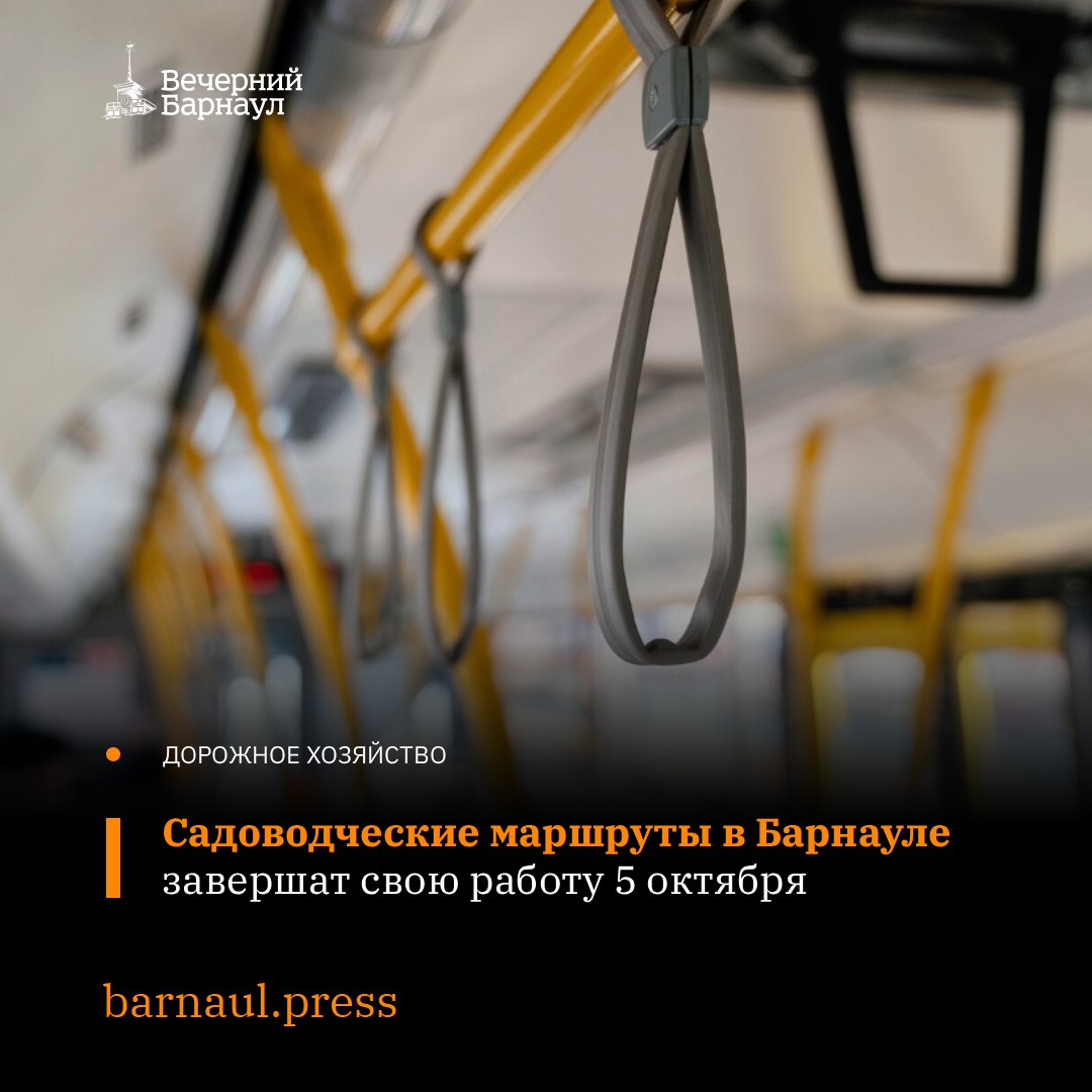 В Барнауле садоводческие маршруты перестанут работать 5 октября С 6 октября автобусы по этим направлениям уже не будут ходить Такое решение приняли из за ухудшения погоды В ближайшие выходные синоптики обещают резкое похолодание и осадки в виде дождя и мокрого снега Кроме того по данным МБУ Центртранс количество пассажиров на садоводческих автобусах заметно сократилось Напомним дачный сезон в Барнауле начался 25 апреля По 15 сезонным маршрутам 23 111 112 112т 113к 114 114н 117э 118 119 119ш 124 124к 125 и 151 курсировали 22 автобуса Фото freepik com barnaul press