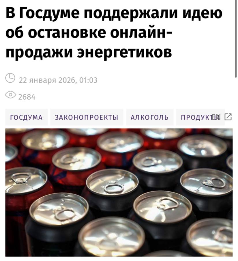 В Госдуме поддержали идею об остановке онлайн продажи энергетиков пишут Известия Целиком поддерживаю предложение медицинского сообщества о прекращении действующего эксперимента по онлайн продаже энергетиков и тем более поддерживаю исключение возможности его расширения на алкогольную и табачную продукцию сказал глава комитета Госдумы по охране здоровья Сергей Леонов