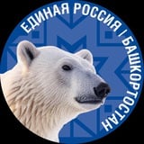 Аватар Телеграм канала: Единая Россия | Башкортостан