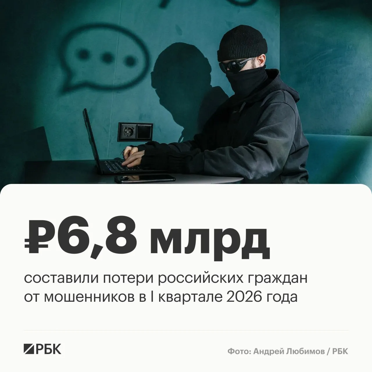 За первый квартал текущего года совокупный объем похищенных у граждан средств составил 6 8 млрд руб а общее количество мошеннических операций 494 тыс Об этом сообщил депутат Госдумы Константин Бахарев представив еще не опубликованную статистику ЦБ связанных с кибермошенничеством хищений передает корреспондент РБК При этом из данных следует что по сравнению с концом предыдущего года объем финансовых потерь граждан сократился на 10 количество самих мошеннических операций снизилось на 8 4  Канал РБК в Максе  Приложение РБК для iOS и Android