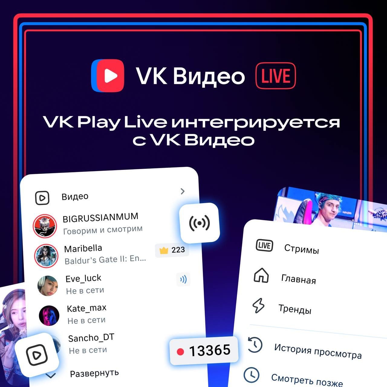 Игровая платформа VK Play Live интегрируется в «VK Видео»  Новая аудитория для стримеров, новый контент для зрителей  Что нового: 1. Название и логотип. 2. Адрес платформы — live.vkvideo.ru 3. Поддержка трансляций в разрешении до 4K и с битрейтом до 30 000 Кбит/с. 4. Платные и подарочные подписки для монетизации контента. 5. Бессрочное хранение записей.