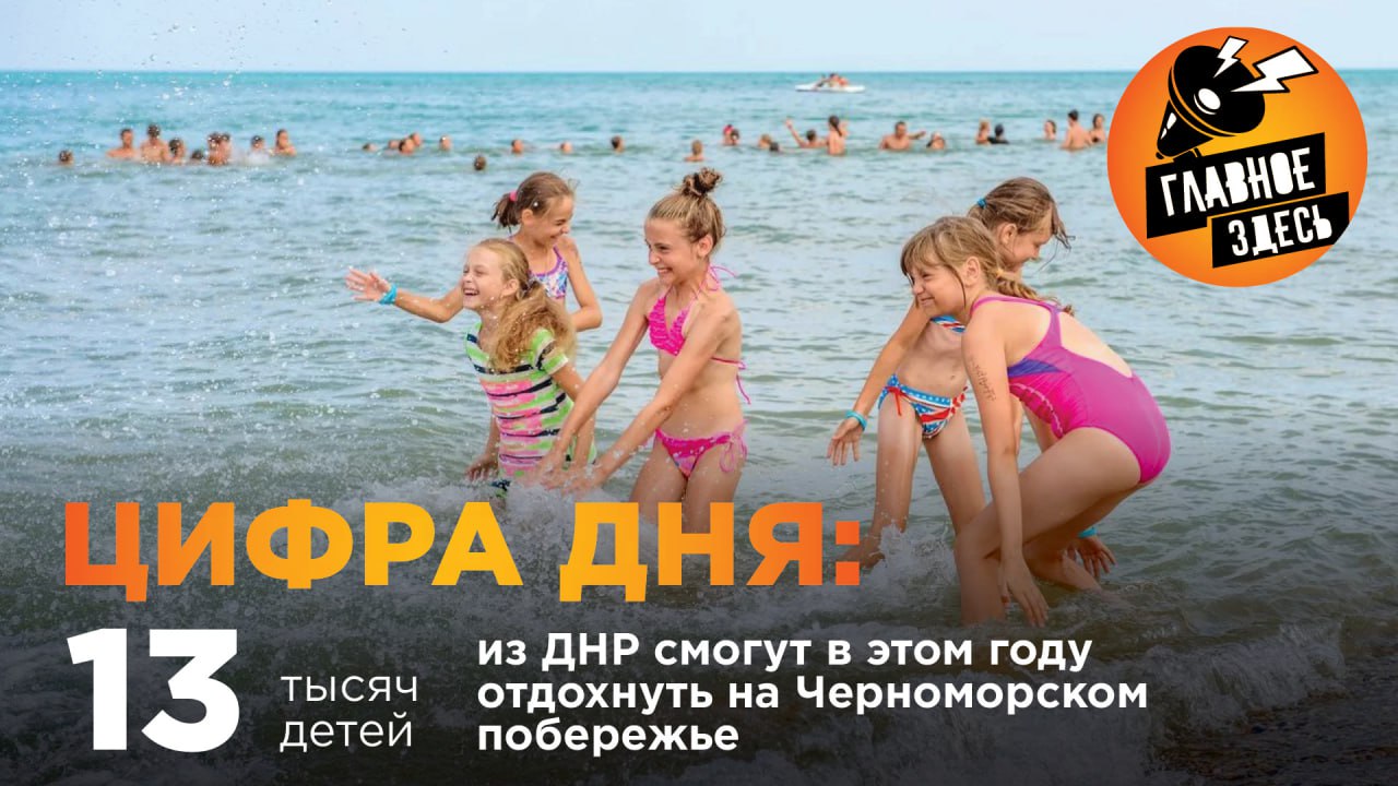 11 тысяч ребят отдохнут в детских лагерях на территории самой республики. И что касается еще особо одаренных в плане учебы, в плане спорта, то порядка 2,5 тысячи наших таких деток смогут отдохнуть в «Артеке», в «Орленке», в «Смене», в «Красной Гвоздике», в других таких центральных, наверное, и, в общем-то, значимых, и таких важных объектах для нашей детворы, — рассказал глава ДНР Денис Пушилин. Главное — здесь. Подписывайтесь!