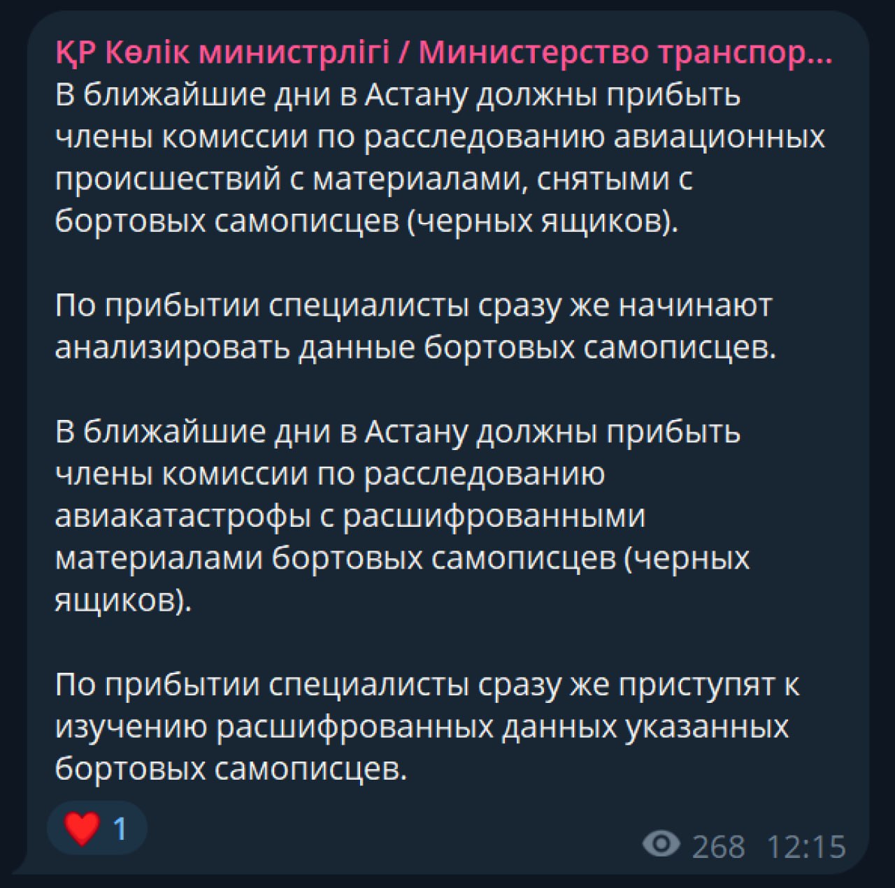 В Астану в ближайшее время прибудет комиссия по расследованию авиакатастрофы с расшифрованными данными бортовых самописцев  По прибытии эксперты незамедлительно приступят к изучению расшифрованных данных, сообщает Минтранс Казахстана.  Подписывайтесь на «Абзац»