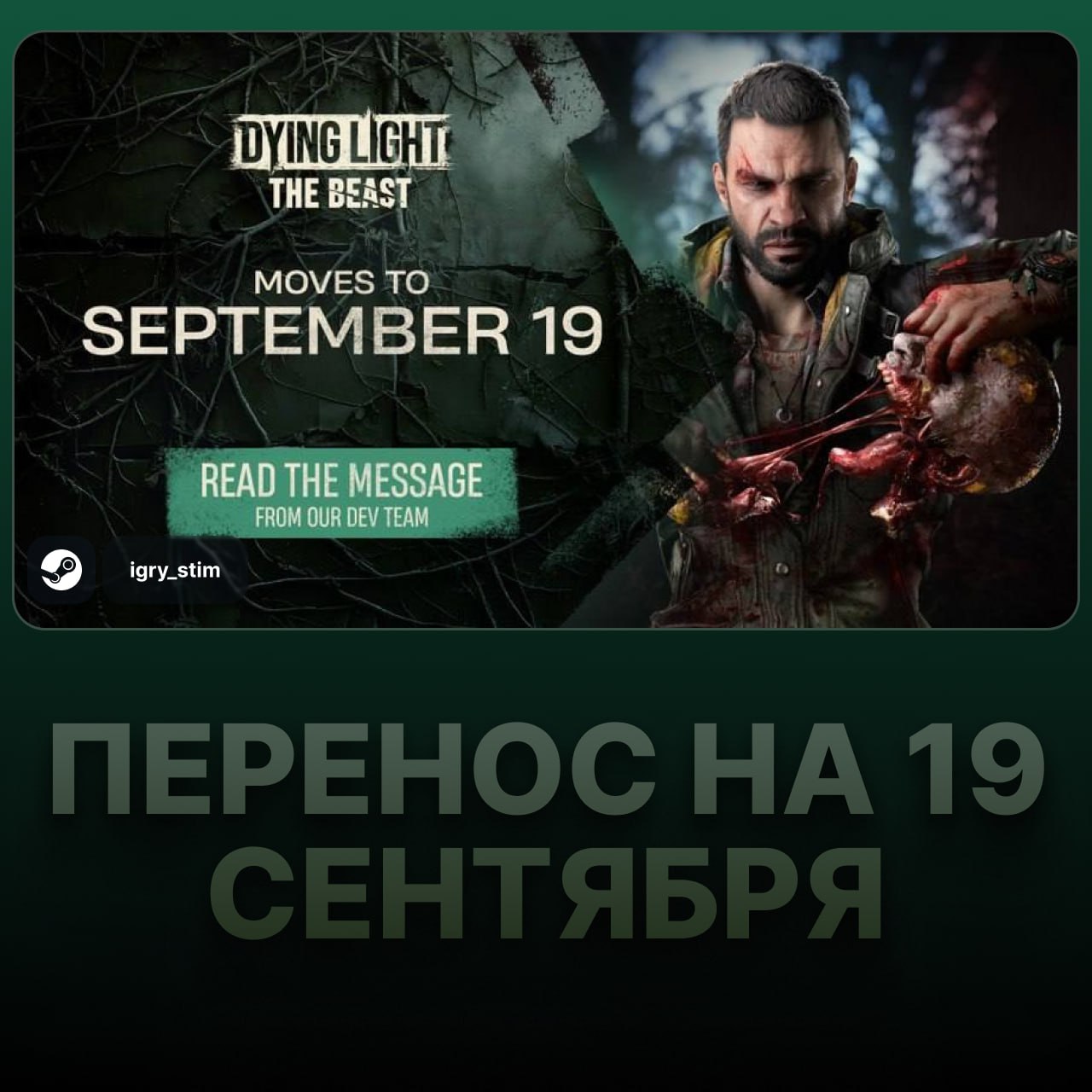 ГАЛЯ, У НАС ОТМЕНА: Dying Light The Beast перенесли на 19 сентября На плейтесте авторы поняли, что играть в это пока просто невозможно и сдвинули дату релиза почти на месяц. Изначально игра должна была выйти 22 августа. — Давайте пилите, главное, чтобы не оказалось калом Steam Игры Чата