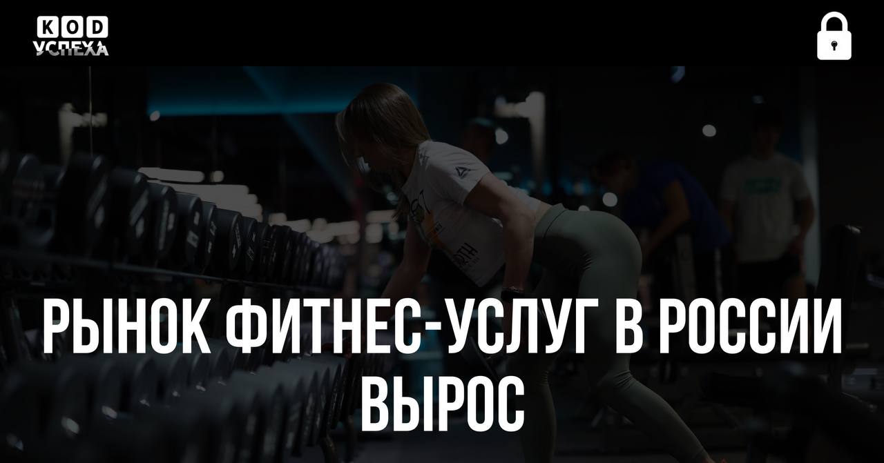 ‍  В 2024 году рынок фитнес-услуг в России вырос на 23% и достиг 263 млрд рублей.   Это произошло благодаря увеличению стоимости услуг на 11% и открытию более 440 новых фитнес-центров.  Код успеха   Бизнес и Финансы