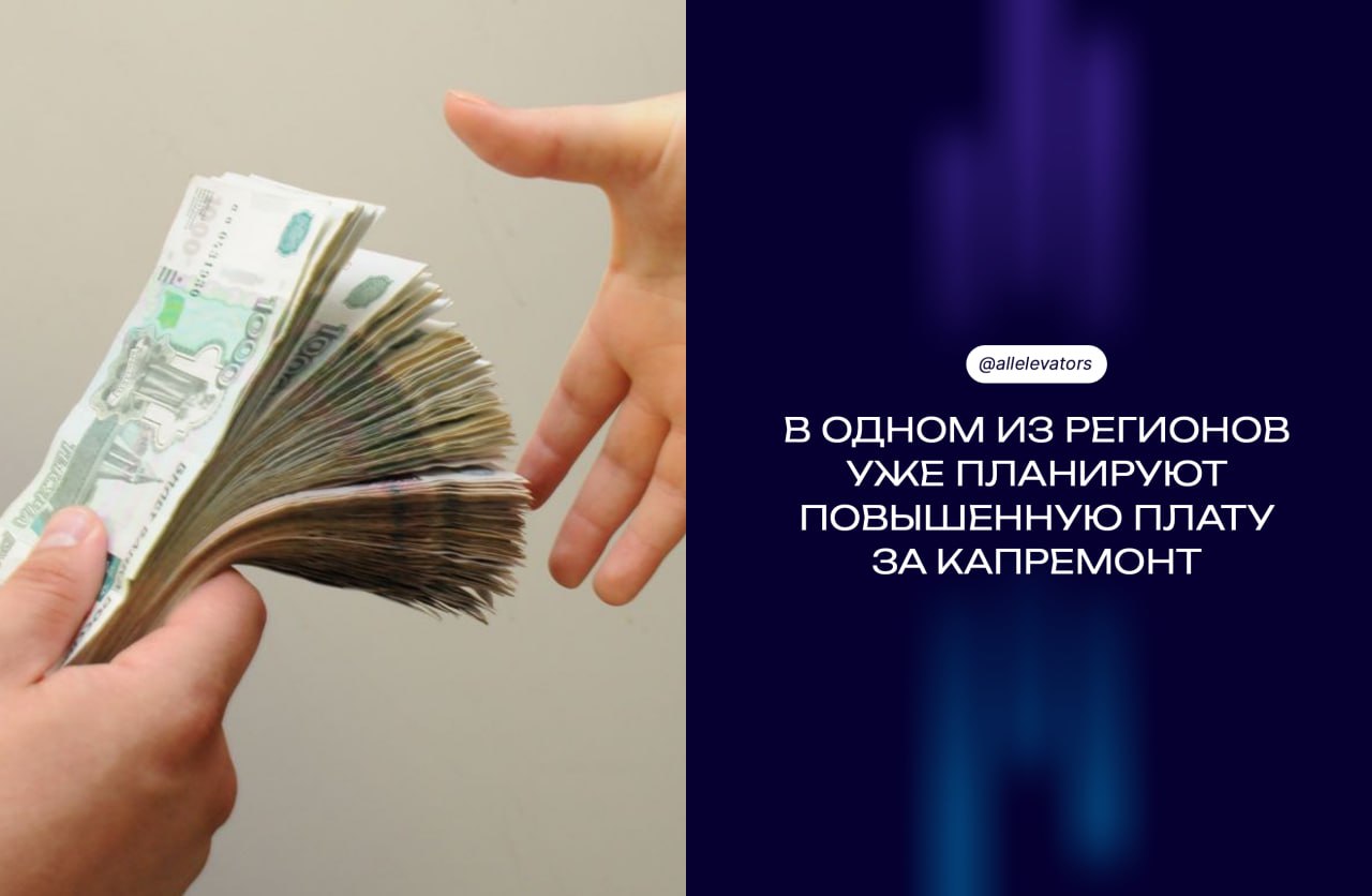В Воронежской области хотят поднять взнос на капремонт СМИ делятся пояснением по проекту приказа регионального министерства ЖКХ о минимальном взносе на капремонт общего имущества в МКД Если документ примут новые ставки начнут действовать с 1 января 2026 года и будут разными для домов с лифтами и без Сейчас минимальный взнос на капремонт в регионе составляет 13 79 рублей за квадратный метр Для домов где в составе общего имущества нет лифтов его предлагают увеличить до 15 67 рублей то есть на 12 плюс 1 88 рублей Для многоэтажек с лифтами планируют установить взнос на уровне 16 17 рублей за квадратный метр рост около 17 плюс 2 38 рублей Но есть нюанс проект опубликован без пояснительной записки и расчетов В пресс службе министерства ЖКХ Ъ Черноземье объяснили что пояснительные записки пишутся для сопровождения конкретному адресату и не предназначены для публикации Комментировать смогут уже в случае вступления приказа в силу