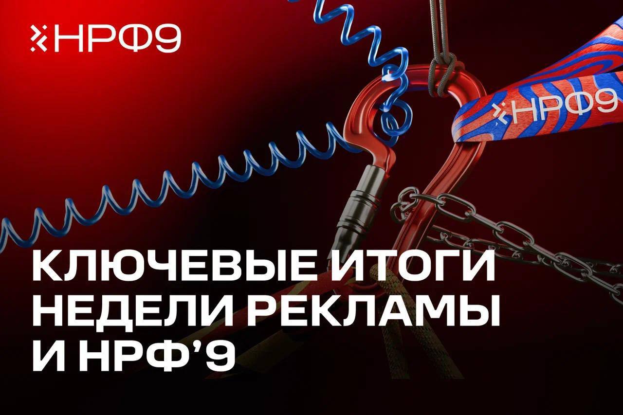 Что показал НРФ 9 новые векторы роста для индустрии В Москве завершилась Неделя рекламы центральным событием которой стал IX Национальный рекламный форум НРФ Мероприятие посетили более 6 000 участников а в деловой программе выступили 500 экспертов Статистика рынка Общий объем рекламного рынка за январь сентябрь 2025 года достиг 680 685 млрд рублей Объем традиционных сегментов рынка рекламы и продвижения вырос до 417 млрд рублей 9 Поведенческие тренды 44 зрителей готовы смотреть рекламу при интересном начале Телевизионная реклама сохраняет максимальный уровень доверия Наблюдается рост спроса на аутентичный контент и персонализированные коммуникации Технологические изменения 79 компаний уже внедрили ИИ или находятся в процессе внедрения 81 экспертов выбирают гибридную модель человек ИИ Активно развиваются решения для автоматизации маркетинга Перспективы развития Рост рынка открывает возможности для качественных интеграций и технологичных решений В приоритете остаются Контент соответствующий контексту и ценностям аудитории Персонализированные коммуникации Эффективное использование ИИ для оптимизации рутинных процессов Форум продемонстрировал в условиях растущей конкуренции ключевыми факторами успеха становятся технологическая оснащенность и способность выстраивать доверительные отношения с аудиторией Реклама ООО ЦРБК ИНН 9715262561 erid 2SDnjdd6Ymm
