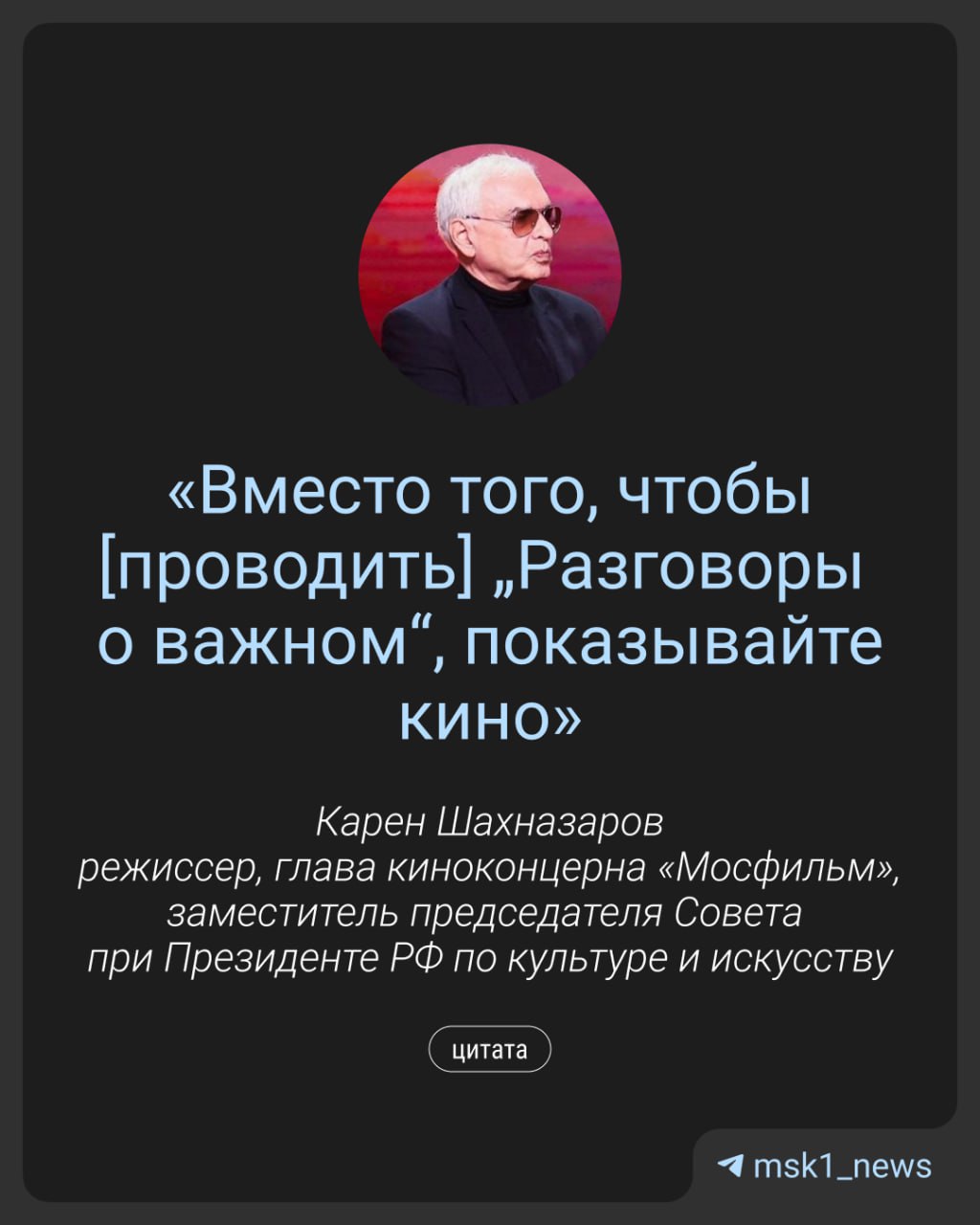 Заменить Разговоры о важном на уроки кино предложил гендиректор киностудии Мосфильм и режиссёр Карен Шахназаров Просмотр кино и его обсуждение режиссёр считает более полезным для детей и к тому же менее энергозатратным для загруженных учеников Он уверен что такие уроки стали бы самыми любимыми у школьников Возьмите и наполните это время лучше кино Тем более если начинать смотреть 100 картин со второго или даже с третьего класса это два часа в месяц посмотрели картину обсудили высказался в разговоре с ТАСС Шахназаров По словам кинематографиста в школах уже полно энтузиастов которые проводят для детей подобные уроки кино А вот проводить Разговоры о важном отказываются некоторые учителя из за неактуальности тем Стоит ли заменить Разговоры о важном на уроки кино нет не надо дети и дома могут кино посмотреть   да хорошая альтернатива лучше вообще оставить только нормальные уроки MSK1 теперь в MAX Прислать новость