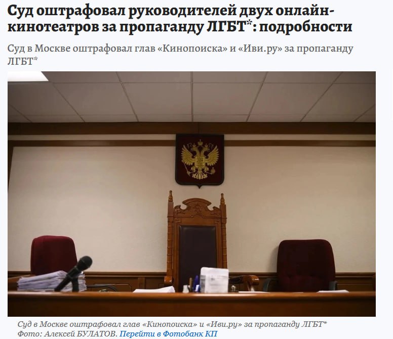 Стримингам снова прилетело за пропаганду ЛГБТ Руководителей Кинопоиска и Иви штрафанули на 250 и 200 тыс рублей За какой именно контент официально не рассказывают но в СМИ всплыл вариант с испанским сериалом Галгос В январе такие же дела завели ещё на менеджеров Wink 24ТВ Амедиатеки и других Здесь могла быть шутка про коттеджи и соперничества но мы не будем так рисковать запрещено в РФ