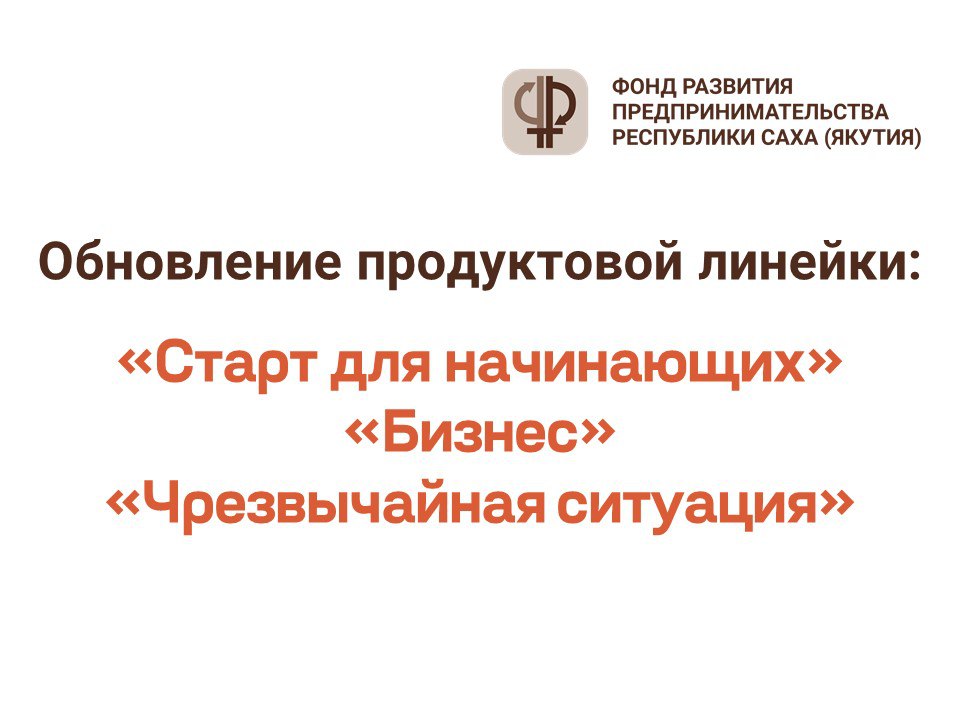 Обновление продуктовой линейки Фонда развития предпринимательства РС Я С 29 июля 2025 года вступают в силу изменения условий микрозаймов для субъектов малого и среднего предпринимательства. Основные изменения: Продукт «Старт для начинающих» - для участников СВО и членов их семей, прошедших программу «СВОе дело» — 1% годовых - для приоритетных направлений — 7% годовых - для остальных категорий — 8% годовых Продукт «Бизнес» - для участников СВО — 5% годовых - для приоритетных направлений — 8,99% годовых - для остальных категорий — 13% годовых Продукт «Чрезвычайная ситуация» - расширен круг заемщиков: теперь включает субъекты МСП, зарегистрированные и/или ведущие деятельность в зоне ЧС - снижен минимальный срок регистрации для бизнеса в зоне ЧС — 6 месяцев было 12 - минимальный объем залога — 50% от суммы займа Изменения направлены на повышение доступности финансирования при сохранении приоритетной поддержки ключевых направлений экономики. Подробные условия смотрите здесь: