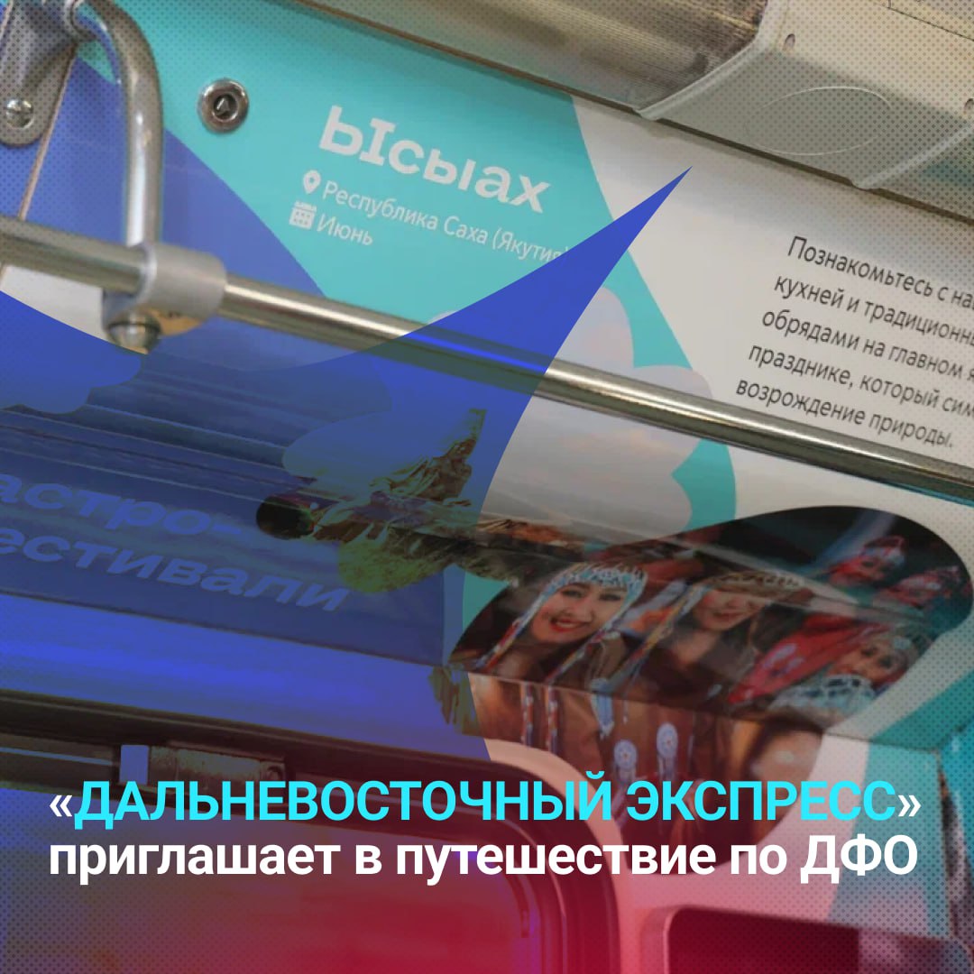 В московском метро начал курсировать брендированный поезд Дальневосточный экспресс который в течение полугода знакомит пассажиров с 11 регионами Дальневосточного федерального округа Это отличная возможность для жителей столицы ближе познакомиться с уникальным регионом и узнать о перспективах учебы работы и жизни отметил Полпред ДФО Юрий Трутнев В вагонах поезда представлена информация об экологии традиционной кухне и праздниках Дальнего Востока Так вагон Экология Вкус Качество предлагает познакомиться с дальневосточными деликатесами крабами олениной мёдом и др Особое внимание уделено традиционному якутскому празднику лета Ысыах символизирующему единение людей и возрождение природы Это уже восьмой запуск проекта который стал доброй традицией и помогает укреплять связи между столицей и дальневосточными регионами