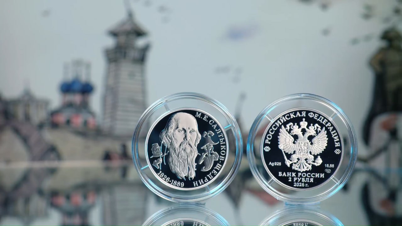 Банк России выпускает памятную серебряную монету к 200 летию со дня рождения Салтыкова Щедрина Номинал 2 рубля тираж 3000 штук Подписаться на РИА Новости