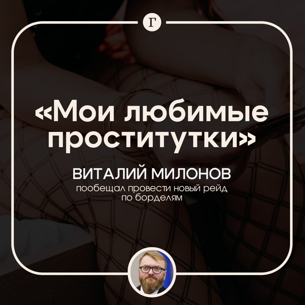 Мои любимые проститутки Виталий Милонов пообещал провести новый рейд по борделям Депутат рассказал Газете Ru что по традиции устроит на новогодних каникулах облавы на публичные дома Большое количество людей присылают мне всякие разные пароли явки точки скидывают места где находится зло И это уже не только мои любимые проститутки трансвеститы нелегалы но и места по продаже всякой разной неправильной контрафактной продукции и прочей разной истории рассказал парламентарий Милонов добавил что будет продолжать бороться со злом весь 2026 год Так что я надеюсь что в новом году будет много интересных рейдов слез со стороны нарушителей закона и улыбок на стороне честных русских людей заключил он   Читайте Газету Ru в MAX