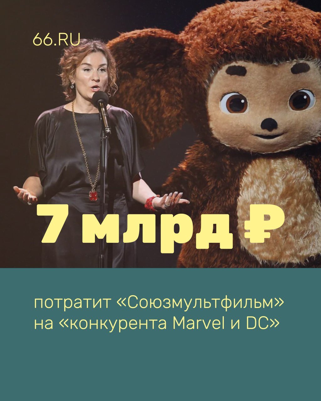 ‍  «Союзмультфильм» выпустит «конкурента Marvel и DC»  Компания планирует создать шесть фильмов и сериал. Первой станет франшиза российских супергероев от создателя «Ночного дозора» Сергея Лукьяненко. Лента получила название «Орден Алой звезды».  «Весь следующий год мы проведем в препродакшене, в подборе каста, в пробах и поиске визуального стиля франшизы. В 2026 году намерены войти в производство», — сказала в интервью РБК глава студии Юлиана Слащева.  По ее словам, даже если картины будут собирать в прокате по 1 млрд рублей, это не окупит бюджет. Для сравнения, «Мстители. Война бесконечности» от Marvel еще в 2018 году стоил 321 млн долларов.  Фото: Коммерсантъ