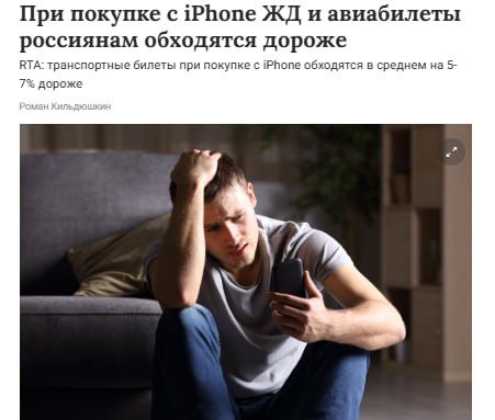 Билеты на поезд и самолёт россиянам стоят в среднем на 5–7% дороже, если оформлять их с iPhone, — исследование. Сервисы автоматически снижают цены для Android и поднимают для iOS. Цена также зависит от вашего района города, времени суток и направления. Наш второй канал РУПОСТ 18+ Подписывайтесь.