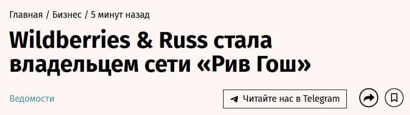 Wildberries Russ ВЫКУПИЛ сеть Рив Гош сделку оценивают в 6 млрд рублей Всего в собственность Wildberries Russ поступит 252 магазина Рив Гош