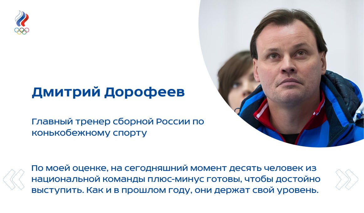 В Коломне завершился первый этап Кубка России по конькобежному спорту, в котором приняли участие сильнейшие конькобежцы страны. Среди мужчин наиболее результативно выступил Павел Кулижников, среди женщин – Дарья Качанова   Результаты соревнований для Службы информации ОКР прокомментировал главный тренер сборной России, серебряный призёр Олимпийских игр 2006 года на дистанции 500 метров Дмитрий Дорофеев.