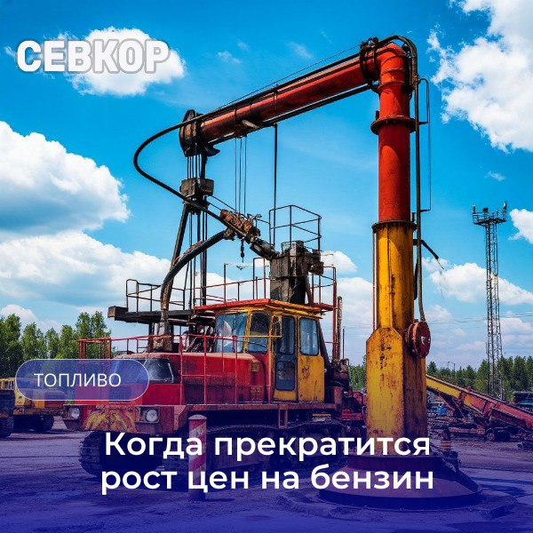 В ФАС рассказали когда рост цен на бензин прекратится Замглавы ФАС Виталий Королев на полях Восточного экономического форума ВЭФ сообщил что рост цен на бензин прекратится после насыщения рынка По словам Королева служба предложила ряд мер по увеличению переработки нефти в нескольких регионах России и наращиванию поставок на региональные нефтебазы пишет ТАСС Мы предлагаем меры направленные на полное удовлетворение спроса чтобы увеличить переработку увеличить поставки на соответствующие региональные нефтебазы Как только мы поставим в полном объеме бензин для продаж на бирже и доставки уверен что цены будут стабилизироваться пояснил он Глава Минэнерго РФ Сергей Цивилев на брифинге в рамках ВЭФ заявил что принятых мер по стабилизации российского рынка топлива пока достаточно Читайте Севкор