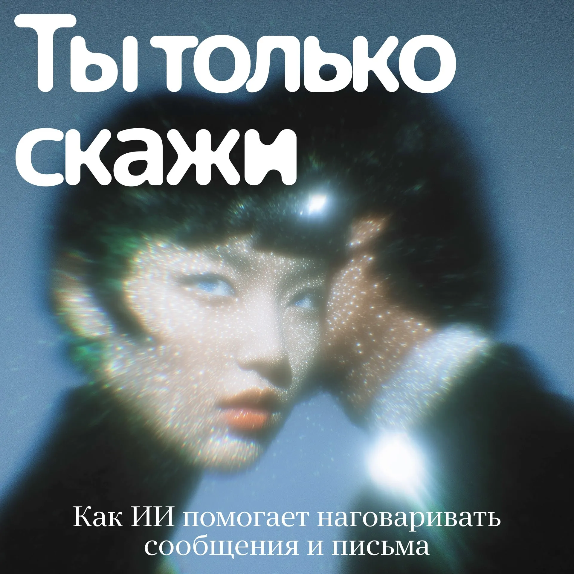 Как общаться голосовыми чтобы никого не бесить Решение ИИ сервисы которые в реальном времени преобразовывают речь в грамотный текст Нейросеть на ходу убирает оговорки корректирует формулировки расставляет знаки препинания структурирует речь и даже адаптирует её под нужный стиль и контекст Что можно использовать На iOS и Android есть бесплатная Яндекс Клавиатура Она распознаёт речь и расставляет запятые Для Mac Windows и iOS есть Superwhisper Он заменяет клавиатуру и позволяет вводить сообщения голосом прямо в поле для текстовых сообщений Под каждую задачу можно завести отдельный режим Например ИИ сам переформулирует голосовое в рабочее письмо или сообщение другу Сервисом можно пользоваться бесплатно Wispr Flow кросс платформенный аналог Superwhisper но ещё и с поддержкой Android В бесплатной версии на Mac Windows и iPhone есть лимиты до 2000 слов в неделю а на Android сервис работает без ограничений Vibe опенсорс альтернатива для macOS Windows и Linux Работает локально без подписок Подписывайтесь techno yandex