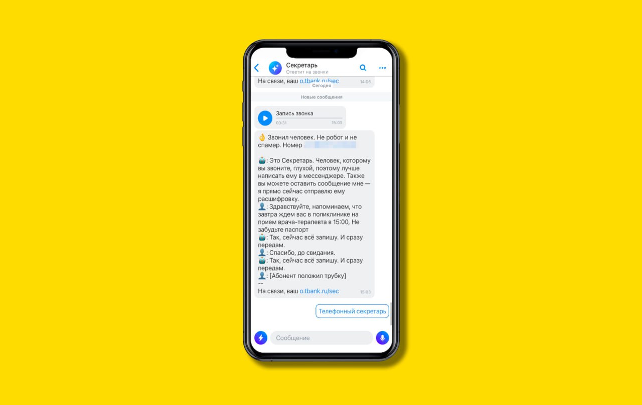 Т-Банк запустил телефонного ИИ-секретаря для глухих и слабослышащих  Он принимает звонки, в том числе с неизвестных номеров, переводит аудиозапись в текст, а пользователь получает расшифровку звонка.  Чтобы трубку не повесили, услышав автоответчик, ИИ-секретарь предупреждает, что абонент глуховат  и предлагает альтернативные способы связи. Также в услугу включена защита от нежелательных звонков, мошенников и спама.  Новый ИИ-помощник бесплатный и доступен клиентам Т-Банка с любым мобильным оператором на территории всей страны.