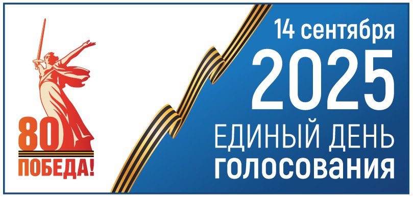 На предстоящих выборах в Магаданской области впервые внедрят электронное дистанционное голосование Колымчане смогут подать заявление для включения в список голосующих дистанционно избирателей с 28 июля и до 8 сентября. ЦИК России приняла решение о согласовании проведения дистанционного электронного голосования на выборах, которые назначены на 14 сентября 2025 года. В этом году в список субъектов, которым согласована такая форма участия в выборах, включена и Магаданская область. С 28 июля и до 24:00 по московскому времени 8 сентября 2025 года колымчане смогут подать заявление на портале «Госуслуги» для включения в список избирателей, голосующих дистанционно. Особенно актуален этот способ голосования для тех, кто в период голосования будет находится за пределами региона. Для них это единственный способ отдать свой голос за кандидатов в областную Думу и представительные органы власти муниципалитетов. Колымчане смогут отдать свой голос за кандидатов и партии 12, 13 и 14 сентября. В этом году в единый день голосования состоятся выборы в законодательное собрание области, в муниципальные представительные органы города Магадана и всех восьми округов. Источник: Избирательная комиссия Магаданской области