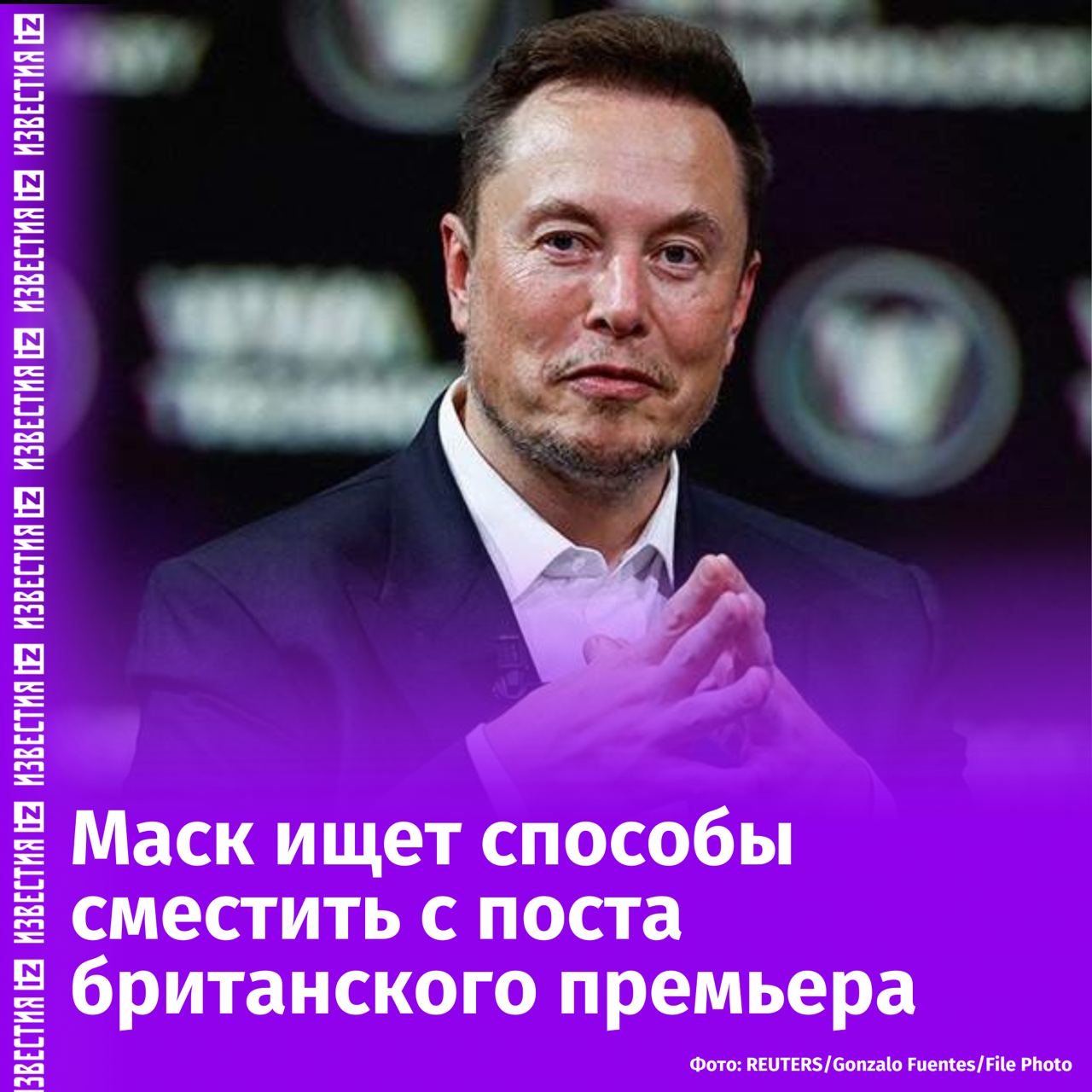 выборов. Он продумывает способы дестабилизации лейбористов и проявляет интерес к поддержке правой партии Reform UK.  Маск резко критикует Стармера за недостаточные меры по расследованию скандалов с сексуальным насилием. Стармер отверг обвинения, назвав их отвлекающими от реальной помощи жертвам, пишет Financial Times.  Маск прекратил сотрудничество с лидером Reform UK Найджелом Фаражем, заявив, что партии нужен новый лидер. Среди кандидатов на замену упоминается депутат Руперт Лоу, отмечается в статье.  Интерес Маска к британской политике растет. Его действия указывают на желание повлиять на политическую ситуацию в стране, считают авторы статьи.       Отправить новость