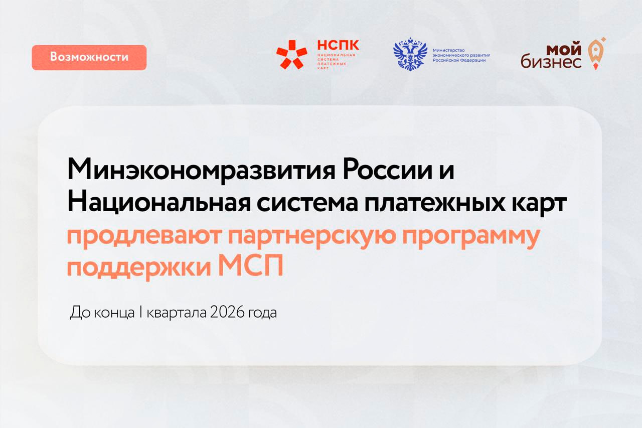Партнерская программа с НСПК продлена до конца марта 2026 года Минэкономразвития России и Национальная система платежных карт продлили совместную программу поддержки МСП на платформе программы лояльности Ранее акции нужно было запустить до 31 декабря теперь у предпринимателей есть больше времени до 31 марта 2026 года Участники программы могут запускать акции с кешбэком для клиентов привлекать новых покупателей и увеличивать продажи продвигать бренд через каналы НСПК с аналитикой по аудитории экономить на рекламе продвижение акций идет за счет программы Для компаний которые запустят акции до 31 марта 2026 года сохраняются расширенные возможности продвижения персональная e mail рассылка о бренде и акции а также СМС информирование клиентов Узнать подробности и подключиться к программе можно здесь Мойбизнес возможности Мой бизнес во Вконтакте MAX Telegram