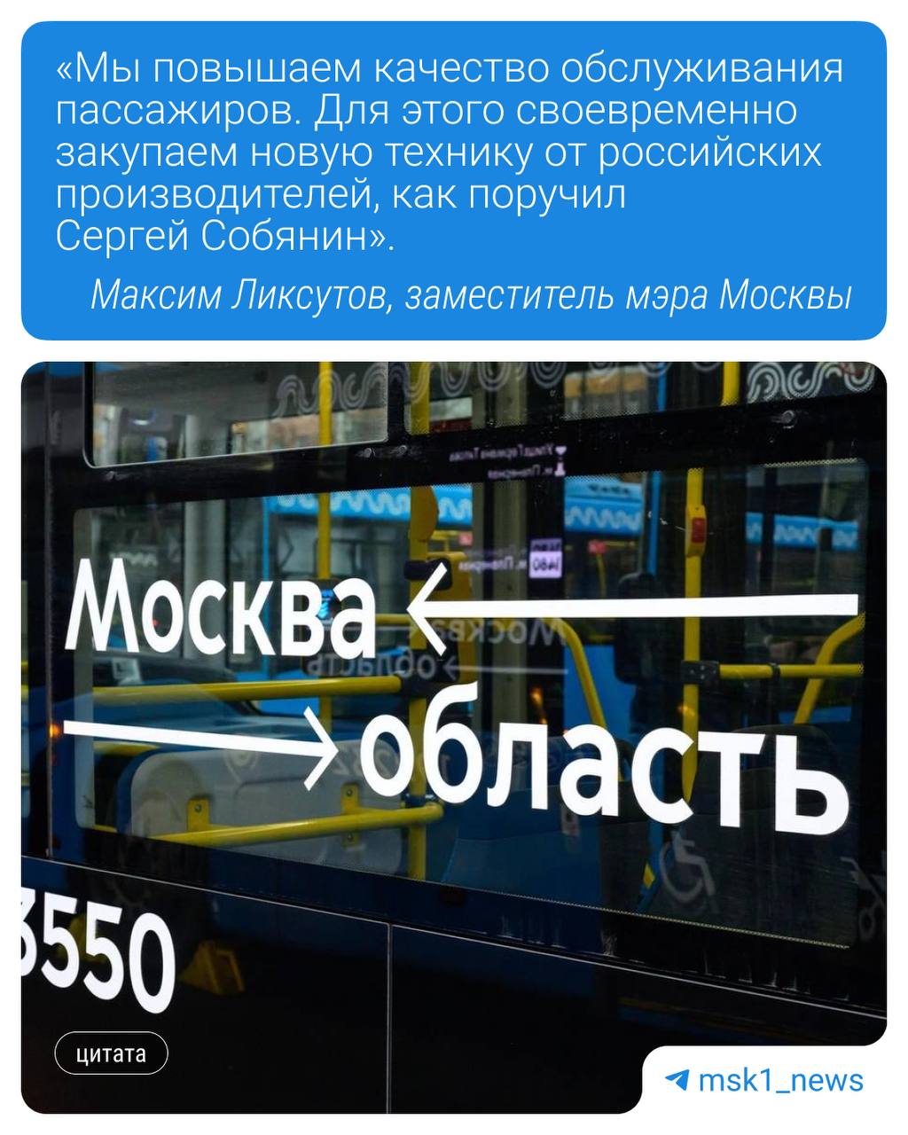 В Москве тестируют новые автобусы На столичные маршруты вышли три новые модели российских автобусов ЛиАЗ КАМАЗ и ПАЗ разной вместимости Это часть плана по обновлению парка наземного транспорта Как сообщил заммэра Максим Ликсутов в этом году в город поступят более 500 новых автобусов Средний возраст транспорта Мосгортранса сейчас меньше 5 лет а ежедневно на автобусах и электробусах совершается свыше 3 млн поездок Новые машины удобнее у них увеличенное пространство в салоне широкие двери низкий пол и оборудование для маломобильных пассажиров Обновление касается и пригородов В 2025 году 25 маршрутов на северо западе и западе Подмосковья уже работают по московским стандартам В 2026 году планируется запуск около 50 новых маршрутов а к 2028 году в систему войдут не менее 30 пригородных направлений Подпишись на MSK1