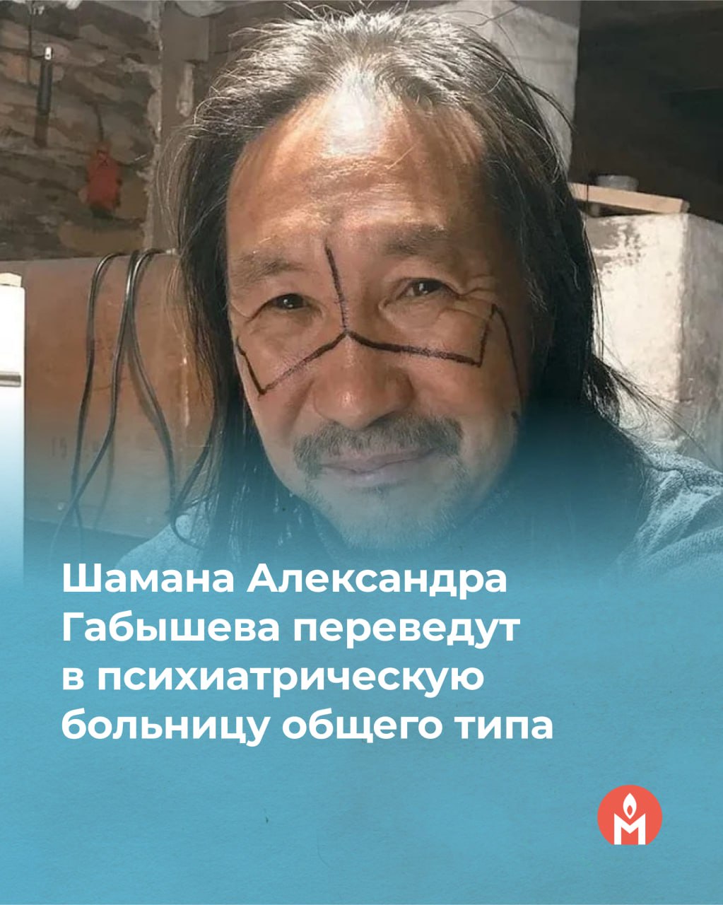 Шамана Александра Габышева переведут в психиатрическую больницу общего типа Приморский краевой суд удовлетворил апелляционную жалобу защиты Александра Габышева и принял решение о его переводе в психиатрическую больницу общего типа. Сейчас Александр Габышев содержится в психиатрическом стационаре специализированного типа. Напомним, что 12 сентября 2019 года против Габышева возбудили уголовное дело о публичных призывах к экстремистской деятельности. Так следствие рассматривает высказывания Габышева в YouTube-роликах о его походе в Москву, где он собирался провести обряд изгнания «демона» Владимира Путина. 12 мая 2020 года под видом взятия анализа на коронавирус Габышева изолировали в Якутском республиканском психоневрологическом диспансере, но 22 июля 2020 года его выписали. В январе 2021 года Габышев не явился на очередной приём к психиатру. После этого к нему домой пришли силовики и принудительно отвезли его в психдиспансер. За несколько дней до этого Габышев объявил о новом походе на Москву, который должен был начаться в марте 2021 года. В феврале 2021 года Якутский городской суд удовлетворил иск психоневрологического диспансера о недобровольной госпитализации Габышева. В обоснование своих требований учреждение указало на то, что шаман «вновь начал делать громкие заявления в средствах массовой информации». После этого против Габышева возбудили уголовное дело о применении насилия к представителю власти. По версии следствия, шаман во время задержания ранил сотрудника Росгвардии самодельным мечом: росгвардеец якобы получил колотую рану бедра, кровоподтеки правого лучезапястного и левого локтевого сустава, а также ссадины. Экспертиза не выявила вреда здоровью сотрудника Росгвардии. ПЦ «Мемориал» признал Александра Габышева политзаключённым.