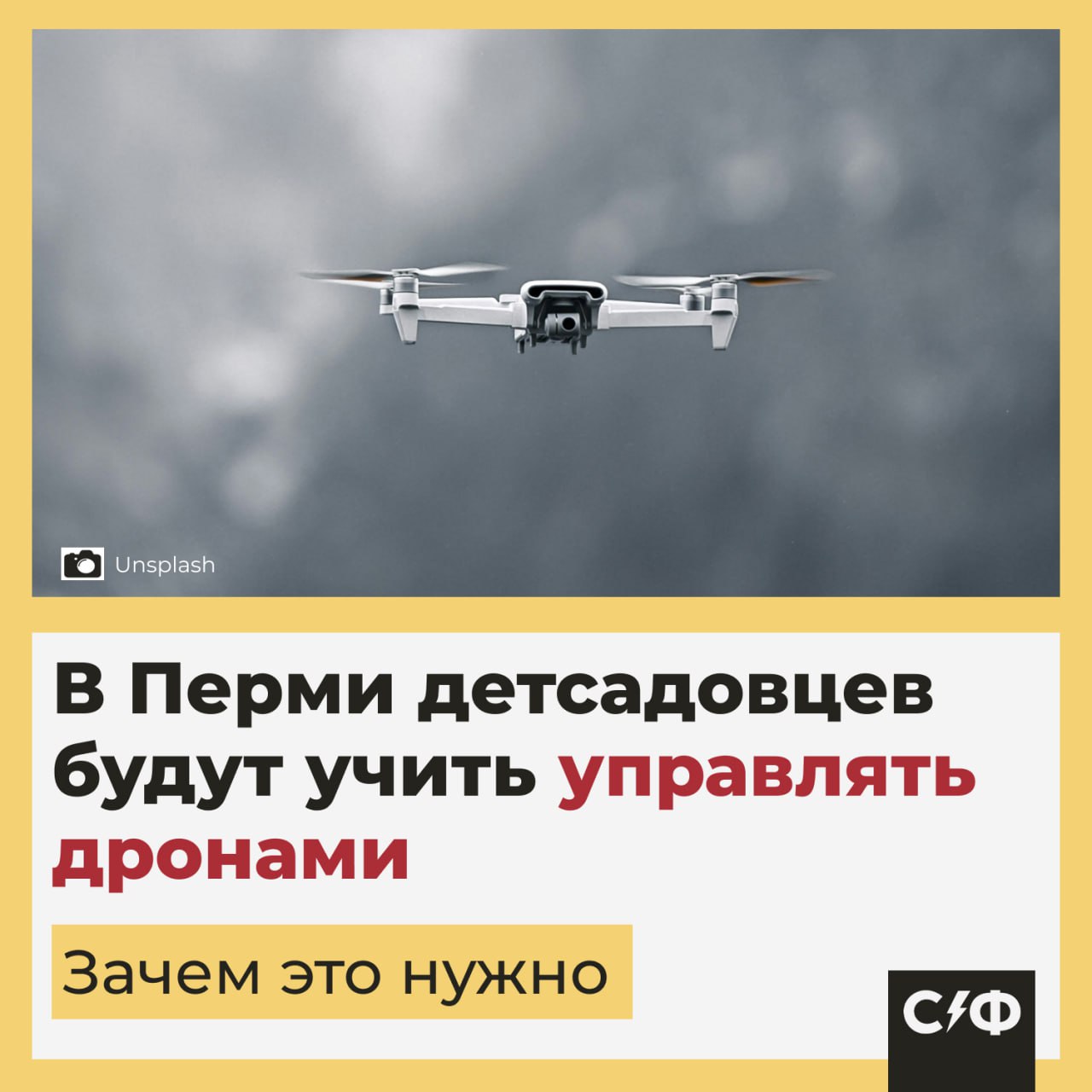 В Перми детсадовцев научат управлять дронами  Что известно  В Перми на базе шести городских детских садов создадут центры по обучению дошкольников управлению беспилотными летательными аппаратами. Это первая в России инициатива такого уровня — раньше подобные программы запускали только в школах и вузах.  Как будут учить детей  Для центров разработают отдельные образовательные программы, а воспитатели пройдут специальное обучение работе с дронами и цифровым оборудованием. На первых занятиях малыши познакомятся с управлением простейшими моделями БПЛА, научатся собирать их и программировать полёты.  Зачем это нужно  Инициатива реализуется в рамках исполнения поручения президента: дети с семи лет должны иметь возможность участвовать в гонках дронов. 7 июня в пермских детсадах уже прошли первые в стране соревнования по управлению БПЛА.  Что будет дальше  Власти планируют проведение регулярных практических занятий и внутрирегиональных турниров. А после оценки результатов эксперимента возможно расширение проекта на другие субъекты РФ. Также власти отмечают, что цель проекта — мониторинг интереса детей к современным IT-отраслям и ранняя профориентация в сфере цифровых технологий.   Как вам подобная инициатива?    — Дроны это не только про армию, но и про современную экономику, хозяйство и промышленность. Эти навыки могут пригодиться детям в будущем.   — Звучит как-то пугающе    «Секрет фирмы»