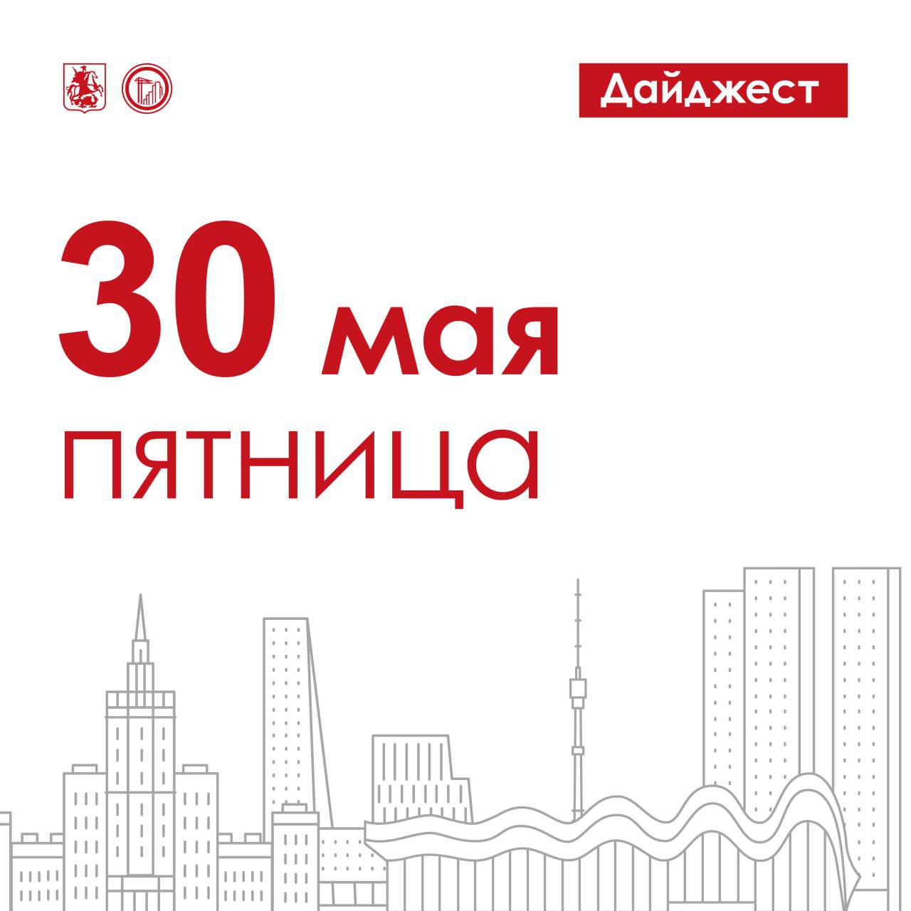 На сегодняшний день в ЗАО передали под заселение по программе реновации 41 новостройку. Современные квартиры в них получили почти 24 тыс. жителей: некоторые уже переехали, а некоторые ещё в процессе. Ранее все они проживали в 168 старых домах. Новые предприятия — новые возможности. С января по апрель под строительства производств преимущественно лёгкой промышленности было выпущено 228 градпланов земельных участков. Это более чем на 10% превышает показатели аналогичного периода прошлого года. За первые четыре месяца этого года в столице возвели более 470 тыс. кв. м нежилой недвижимости, а это 67 объектов. Из них 26 — от промышленно-производственных до социальных — построили за счёт города. Гармоничное развитие: город запускает новую программу «Московские кварталы». Это комфортные квартиры для свободной продажи в новостройках, которые возводятся одновременно с созданием качественной городской инфраструктуры.