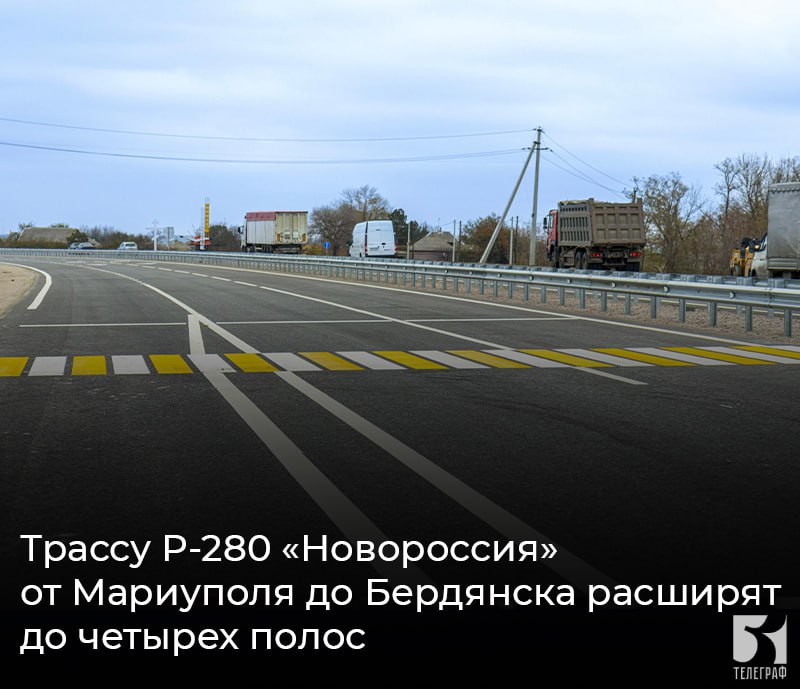 Трассу Р-280 «Новороссия» от Мариуполя до Бердянска расширят до четырех полос. В ДНР и Запорожской области в настоящее время уже заключены государственные контракты на выполнение работ по расширению до четырех полос участков трассы Р-280 «Новороссия» общей протяженностью 67,6 км. Работы по капитальному ремонту планируется развернуть на двух участках – от города Мариуполь до границы с Запорожской областью и далее до города Бердянск. Инженеры уже выполняют работы по изысканиям и разработке проекта. На протяжении всех 67,6 км произведена расчистка полосы отвода. Для непрерывности цикла дорожных работ и своевременной поставки строительных материалов в непосредственной близости от участков ремонта устраивается вся необходимая инфраструктура: технологические и складские площадки, асфальтобетонные заводы и растворобетонный узел. Дорожники сначала устроят две новые полосы движения вдоль существующей дороги, выполнят перепуск движения и только потом приступят к обновлению действующей трассы. ЗАПОРОЖСКИЙ ТЕЛЕГРАФ