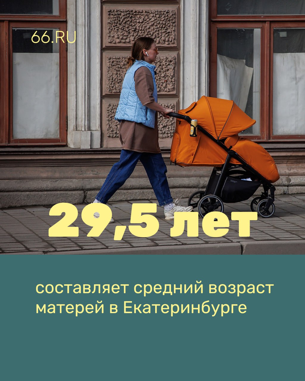 В Екатеринбурге заканчиваются женщины репродуктивного возраста. Именно так в мэрии объяснили падающую рождаемость  Снижение рождаемости происходит из-за уменьшения числа женщин в возрасте от 20 до 34 лет. Средний возраст матери сейчас приближается к 30 годам, следует из прогноза социально-экономического развития города