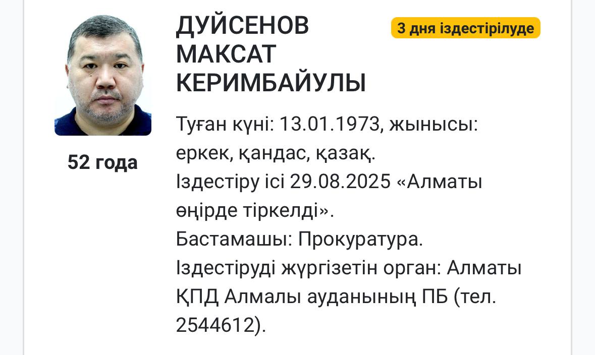 В розыск объявлен экс главный транспортный прокурор Максат Дуйсенов Полиция Алмалинского района Алматы по инициативе прокуратуры разыскивает Дуйсенова Максата Керимбайулы В прошлом он занимал руководящие посты в финансовой полиции а также Агентстве по делам государственной службы и противодействию коррупции Из за карьерных зигзагов его называют членом команды Кайрата Кожамжарова Так с 2013 по 2014 год Дуйсенов занимал должность заведующего сектором Секретариата Совета безопасности РК В это время Кожамжаров был помощником президента секретарем Совбеза С октября 2016 по январь 2018 года Дуйсенов работал заместителем руководителя Нацбюро по противодействию коррупции тогда как Кожамжаров возглавлял Агентство по делам государственной службы и противодействию коррупции В декабре 2017 года Кожамжаров стал генеральным прокурором а Дуйсенов с января 2018 года был первым заместителем Главного транспортного прокурора позже занял должность главного транспортного прокурора