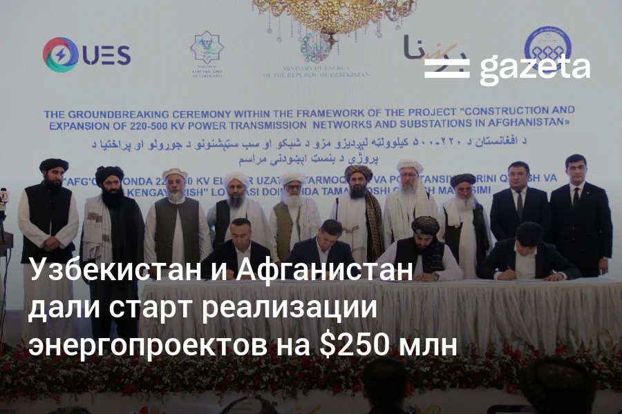 В Кабуле прошла первая конференция по поддержке энергосектора Афганистана Узбекистан реализует в этой стране четыре проекта на 250 млн долларов строительство линии электропередачи 500 кВ Сурхан Пули Хумри протяжённостью 200 6 км срок начала работ по этой ЛЭП отодвигали несколько раз и расширение подстанции Ходжа Алван расширение подстанции Арганда до 500 220 кВ и увеличение мощности до 800 МВА строительство новой двухцепной линии электропередачи 220 кВ протяжённостью 125 км от подстанции Бутхак Кабул до подстанции Шейх Мисри Нангархар строительство подстанции 220 кВ Шейх Мисри Нангархар мощностью 2 25 МВА и 2 40 МВА Стороны дали старт этим проектам которые планируется реализовать до 1 апреля 2027 года www gazeta uz ru 2025 09 08 energy Telegram Instagram YouTube