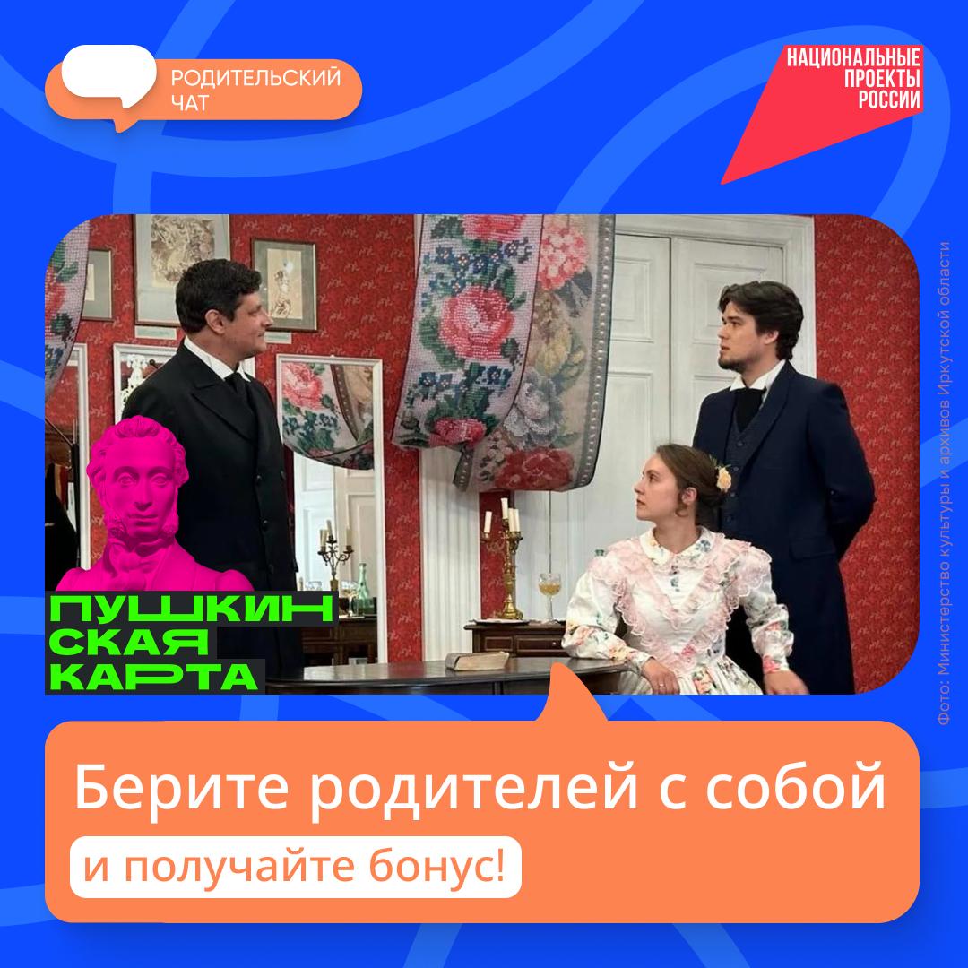 Идея простая берёте Пушкинскую карту зовёте родителей и идёте в музей театр или на концерт все вместе С 27 декабря по всей стране стартует праздничная акция Веди родителей в музей для владельцев Пушкинской карты Как она работает 1   покупаете билеты в музеи театры филармонии или на концерты по Пушкинской карте 2   получаете скидку 10 на покупку двух билетов для ваших родителей В акции участвуют более 1100 учреждений культуры из 71 региона Полный список смотрите по ссылке По нацпроекту Семья карту могут получить молодые люди от 14 до 22 лет Каждый год на неё начисляется 5 000 их можно тратить на билеты в театры музеи концерты и выставки в том числе до 2 000 рублей на кино Если не успеваете потратить деньги до конца 2025 го просто купите билеты на события следующего года   И напоминаем с 1 января оператором программы станет Банк ВТБ Что изменится и как сохранить доступ к культуре в 2026 году читайте здесь РодительскийЧат нацпроектсемья пушкинскаякарта   Подписывайтесь на канал Национальных проектов Читайте нас в MAX