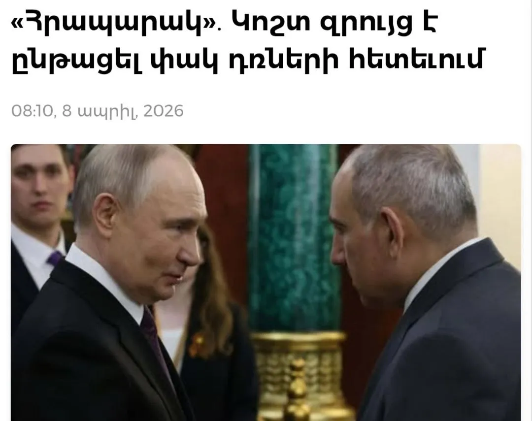 Переговоры Владимир Путин и Никол Пашинян прошли в напряжённой атмосфере Hraparak Как пишет издание официальная Москва поняла что достичь какого либо соглашения с Николом Пашиняном невозможно и предприняла практические шаги В частности Кремль принял решение запретить въезд в Россию всем предприятиям компаниям и даже культурным организациям связанным с правительством Пашиняна Вчера появились слухи о приостановлении действия лицензии Прошянского коньячного завода по которой экспортировались алкогольные напитки в Россию По информации Hraparak даже посол РА в РФ Гурген Арсенян и его окружение которые установили довольно теплые отношения с россиянами оказались в статусе персоны нон грата Подпишись на t me btnewsaz