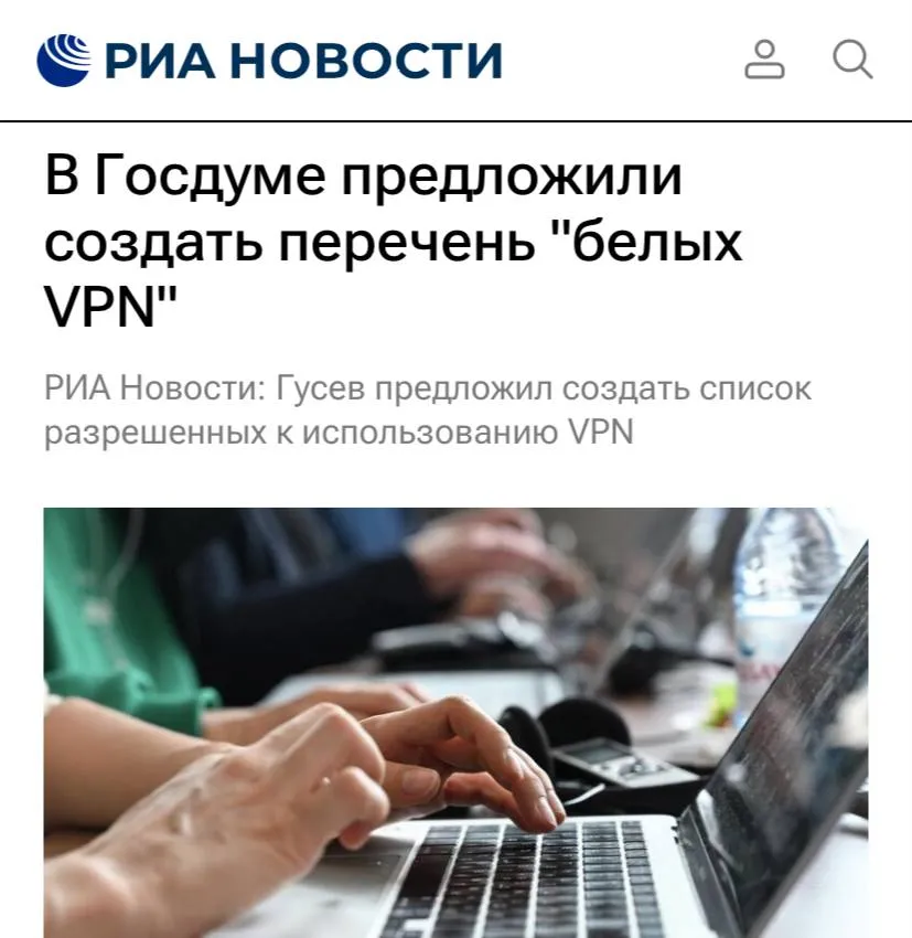 В Госдуме предложили создать список легальных VPN сервисов чтобы поддержать малый бизнес и самозанятых сообщает РИА Новости В этот список планируется включать проверенных граждан России чьи номера телефонов связаны с подтвержденными аккаунтами на Госуслугах Тотальный запрет зашифрованных туннелей сильнее всего бьет по предпринимательскому сектору и специалистам в сфере кибербезопасности а не по обычным пользователям пояснил депутат Дмитрий Гусев Вместо ограничений предлагается внедрить трехуровневую систему белых каталогов для VPN решений для отечественных хостеров с локальной инфраструктурой и для верифицированных абонентов