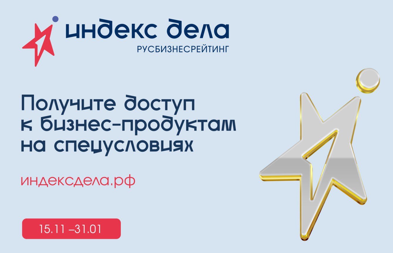 Масштабный проект для малого и среднего бизнеса – Всероссийский рейтинг «Индекс дела» – разработала и запустила АНО Национальное агентство «Мой бизнес», реализация которого будет проходить при поддержке Минэкономразвития России.  Предприниматели со всей страны смогут принять участие во Всероссийском рейтинге «Индекс дела» и получить возможность присвоения статуса лидера отрасли, а также доступ к новым инструментам развития.  Всероссийский рейтинг поможет бизнесу:  •получить объективную оценку своей деятельности – анализ темпов развития относительно конкурентов в регионе и в масштабе страны;  •получить отличительные отметки и знаки качества за свои заслуги;  •подтвердить положительную репутацию, сформировать лояльную аудиторию вокруг своего бизнеса;  •получить возможность взаимодействия с крупным бизнесом;  •пройти актуальные образовательные курсы и получать на спецусловиях доступ к бизнес-продуктам. Подробнее на сайте