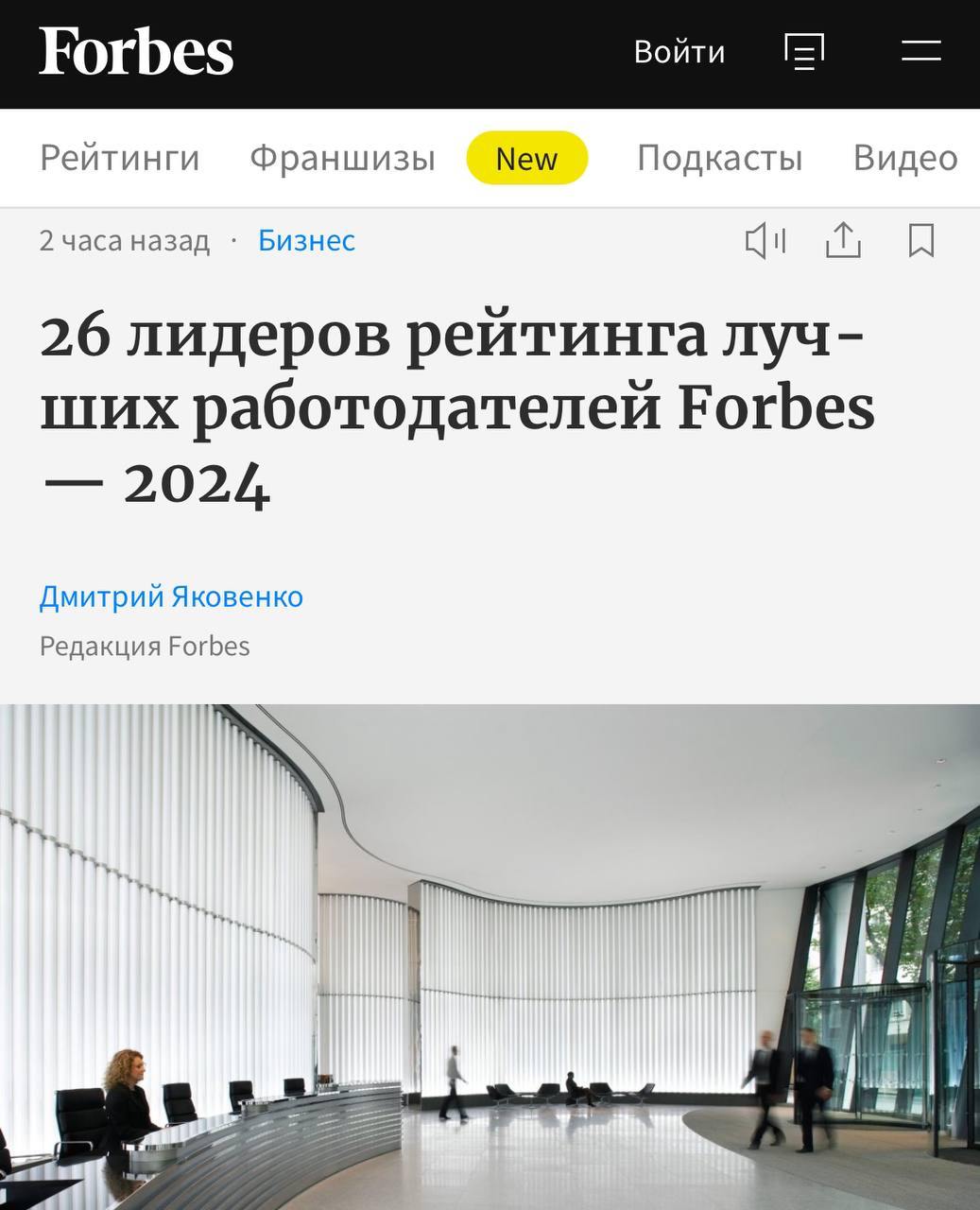 Вышел ежегодный рейтинг работодателей в России Forbes. Лучшими IT-компаниями страны стали Т-Банк, Сбер, Яндекс, Авито, Лаборатория Касперского.   В рейтинг вошло 167 компаний, которые разделены на 4 группы: платина, золото, серебро и бронза. Наивысший платиновый статус получили только 26 компаний.   Спасибо за апдейт, куда кидать резюме