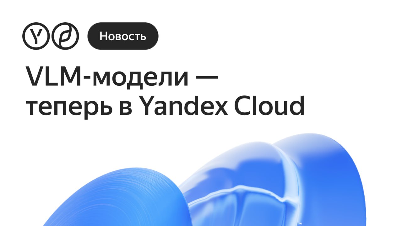 Yandex Cloud запустила опенсорсные визуально-генеративные модели для анализа изображений В Yandex Cloud AI Studio для пакетной обработки изображений теперь доступны визуально-генеративные модели VLM , такие как Deepseek VL2 Tiny, Qwen2.5 VL и Gemma3 27B. С их помощью компании смогут составлять описания товаров по фотографиям и быстро находить нужную информацию по документам. Тарификация в пакетном режиме начинается от 200 000 токенов — это примерно 200 изображений или 360 страниц текста. Всего для обработки больших объемов данных доступны более 20 LLM- и VLM-моделей. Помимо вышеперечисленных моделей пользователям также доступны Qwen2.5, LLaMa 3.3, рассуждающие модели QwQ и DeepSeek R1. Новые опенсорс-модели почти сразу будут развёрнуты на платформе Yandex Cloud AI Studio. Вскоре на ней также появится VLM-модель Яндекса, которая уже доступна в Алисе и в Поиске. Читайте подробности в нашем блоге. #yacloud_news