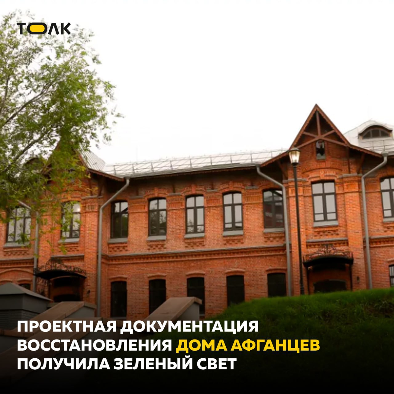 ТОЛК новости Барнаула Алтайского края и Республики Алтай Проектная документация восстановления Дома афганцев получила зеленый свет Госэкспертиза одобрила проектную документацию для реставрации и приспособления здания по адресу проспект Комсомольский 73Б известного как Дом афганцев для переезда военно исторического отдела Алтайского государственного краеведческого музея Информация об этом размещена в реестре заключений ведомства Выдано положительное заключение 6 октября 2025 года Разработала проект Архитектурная мастерская Тоскина из Бийска которую возглавляет Евгений Тоскин Сам первоначальный проект как и его воплощение неоднократно сталкивался с трудностями Обновленное здание Дома афганцев планировали сдать еще в 2023 году но затем потребовались исправления в проект и дополнительное финансирование Дом афганцев и подробнее на канале ТОЛК новости Барнаула Алтайского края и Республики Алтай