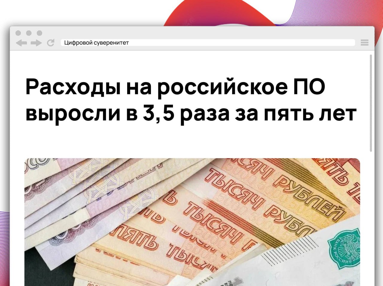 За пять лет расходы на отечественное программное обеспечение увеличились более чем в 3,5 раза, особенно в сегментах облачного и системного ПО, аналитических приложений и кадровых систем. В промышленности растет спрос на софт для BIM и автоматизированного проектирования. Новый нацпроект «Экономика данных» сосредоточится на развитии ИИ, облаков, ПО, кадров и кибербезопасности.  В отрасли более миллиона айтишников, но остро не хватает инженеров, специалистов по внедрению ПО и разработчиков в сфере ИИ. Рост сектора поддерживается льготами и мерами протекционизма, особенно в критической информационной инфраструктуре, где должны применяться только российские решения.      #it