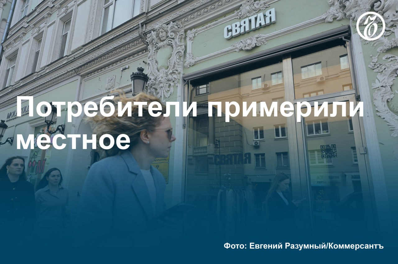Средний чек на покупку одежды и обуви российских брендов за год увеличился на 11%, опередив на 4 процентных пункта рост для fashion-сегмента в целом. Локальным производителям удается повышать цены и удерживать лояльную аудиторию, несмотря на общее снижение спроса на одежду. Спрос на российские бренды одежды и обуви вырос на фоне ухода с рынка РФ части популярных зарубежных производителей. Процесс активно шел в 2022–2023 годах, но затем также резко остановился. За последний год доля российских брендов в структуре продаж не изменилась, замечают в сервисе «Долями». Сейчас конкуренция с зарубежными продавцами, в основном китайскими, вновь обостряется. #Ъузнал